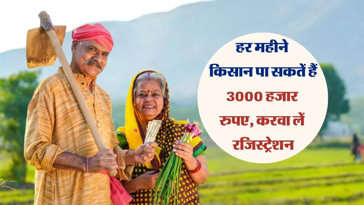 किसान मानधन योजना: हर महीने किसान पा सकतें हैं 3000 हजार रुपए, करवा लें रजिस्ट्रेशन
