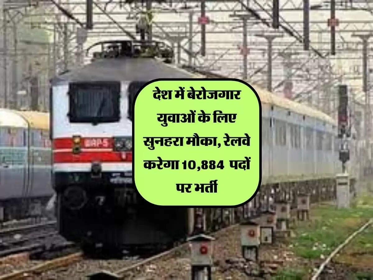 देश में बेरोजगार युवाओं के लिए सुनहरा मौका, रेलवे करेगा 10,884 पदों पर भर्ती