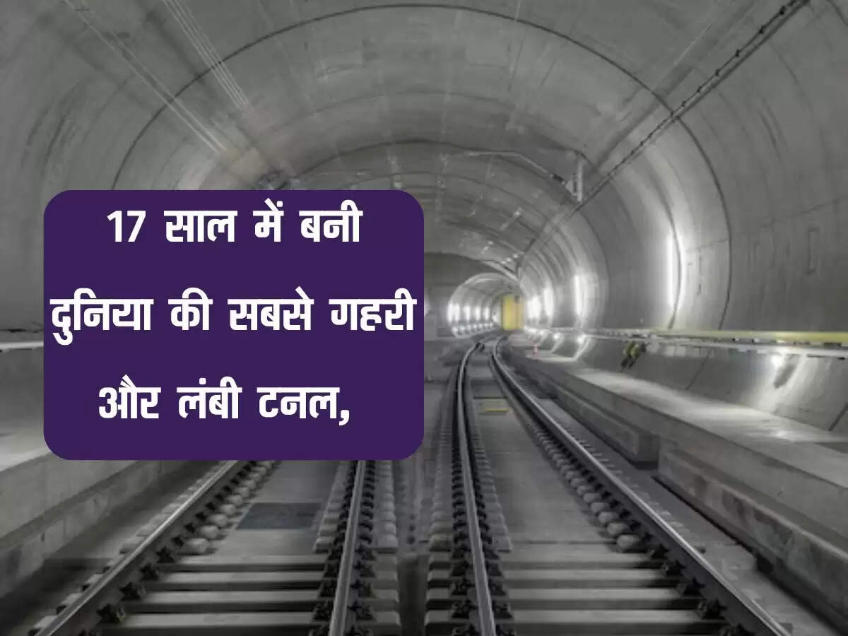 17 साल में बनी दुनिया की सबसे गहरी और लंबी टनल, 57 किमी लंबाई और 2.3 KM गहराई में दौड़ती है ट्रेन