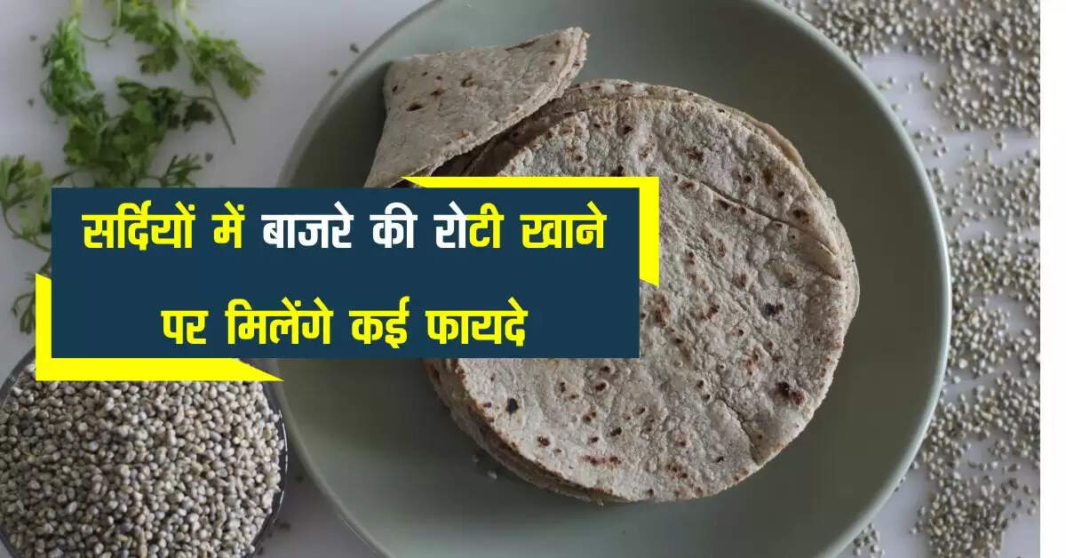 Bajre Ki Roti: सर्दियों में बाजरे की रोटी खाने पर मिलेंगे कई फायदे, जानकर डेली मांगेगे
