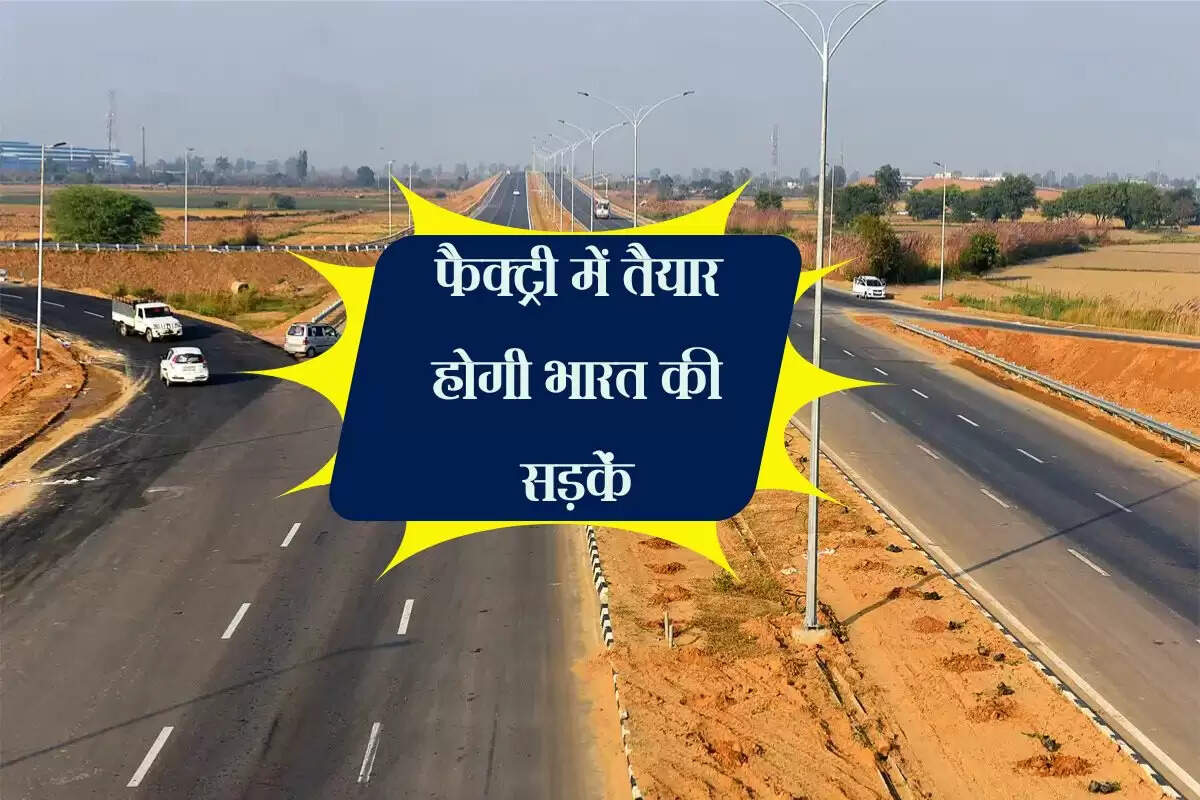 फैक्ट्री में तैयार होगी भारत की सड़कें, नितिन गडकरी ने किया तकनीक का खुलासा