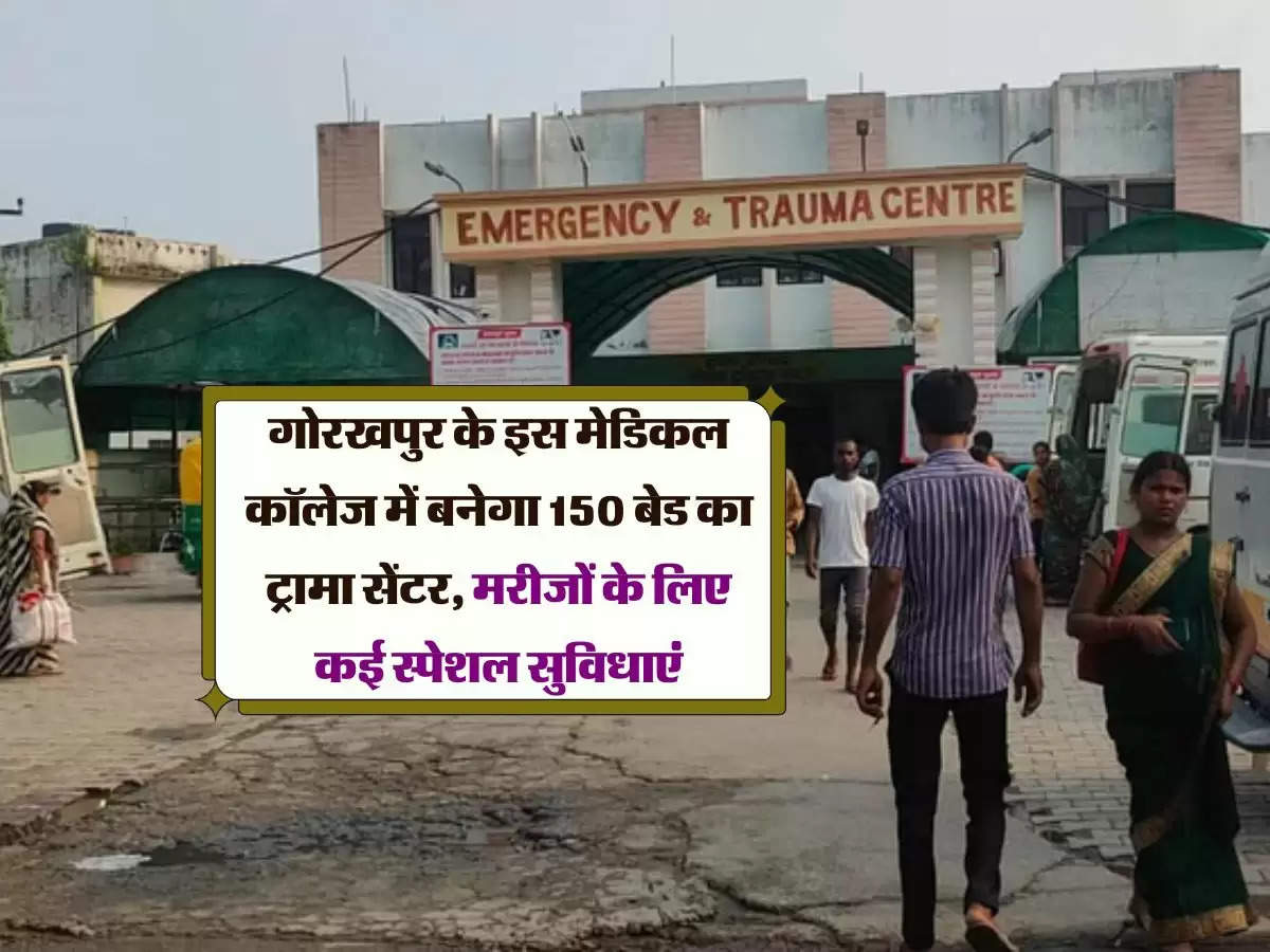 गोरखपुर के इस मेडिकल कॉलेज में बनेगा 150 बेड का ट्रामा सेंटर, मरीजों के लिए कई स्पेशल सुविधाएं