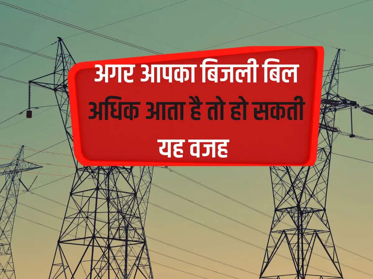 Electricity Bill: If your electricity bill is high then this could be the reason.