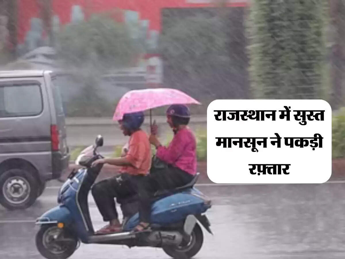 Rajasthan Rain Alert : राजस्थान में सुस्त मानसून ने पकड़ी रफ़्तार, बिजली गिरने से युवती की मौत