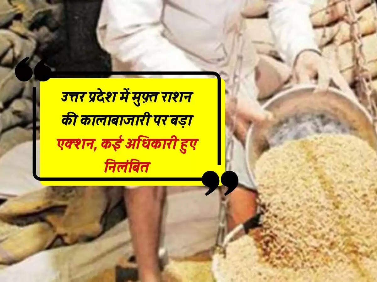उत्तर प्रदेश में मुफ़्त राशन की कालाबाजारी पर बड़ा एक्शन, कई अधिकारी हुए निलंबित