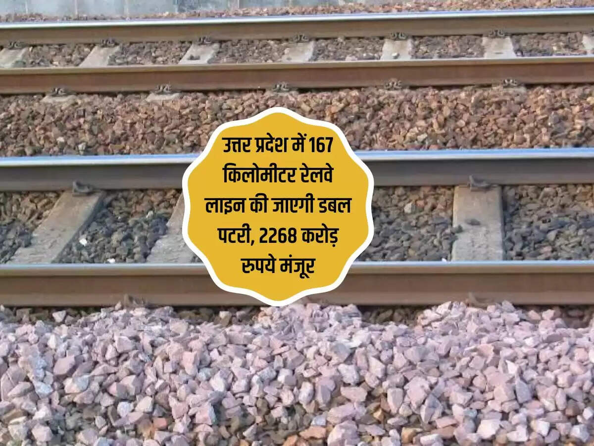 उत्तर प्रदेश में 167 किलोमीटर रेलवे लाइन की जाएगी डबल पटरी, 2268 करोड़ रुपये मंजूर