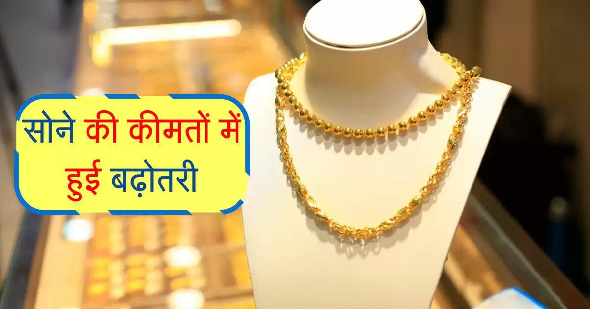 Sone-Chandi ka Rate : सोने की कीमतों में हुई बढ़ोतरी, चांदी के रेट भी हुए तेज