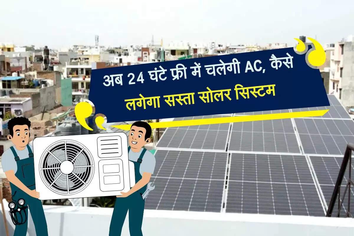 अब 24 घंटे फ्री में चलेगी AC, कैसे लगेगा सस्ता सोलर सिस्टम