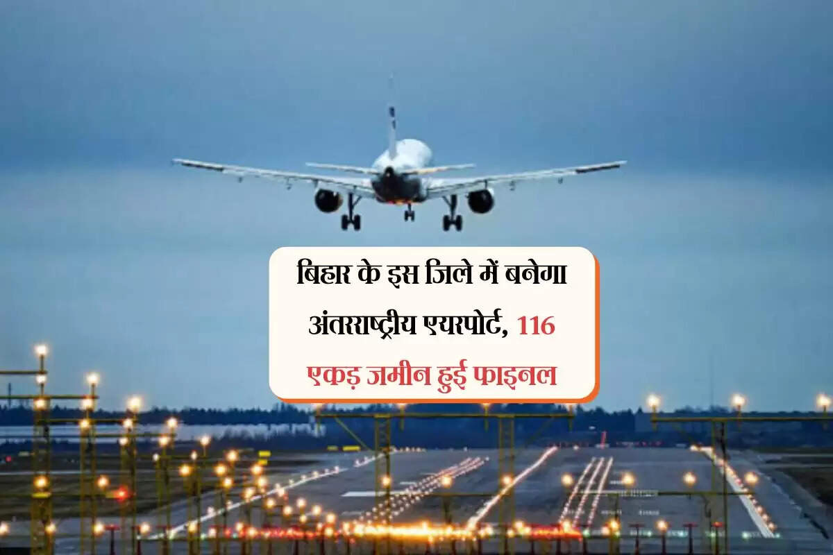 बिहार के इस जिले में बनेगा अंतरराष्ट्रीय एयरपोर्ट, 116 एकड़ जमीन हुई फाइनल
