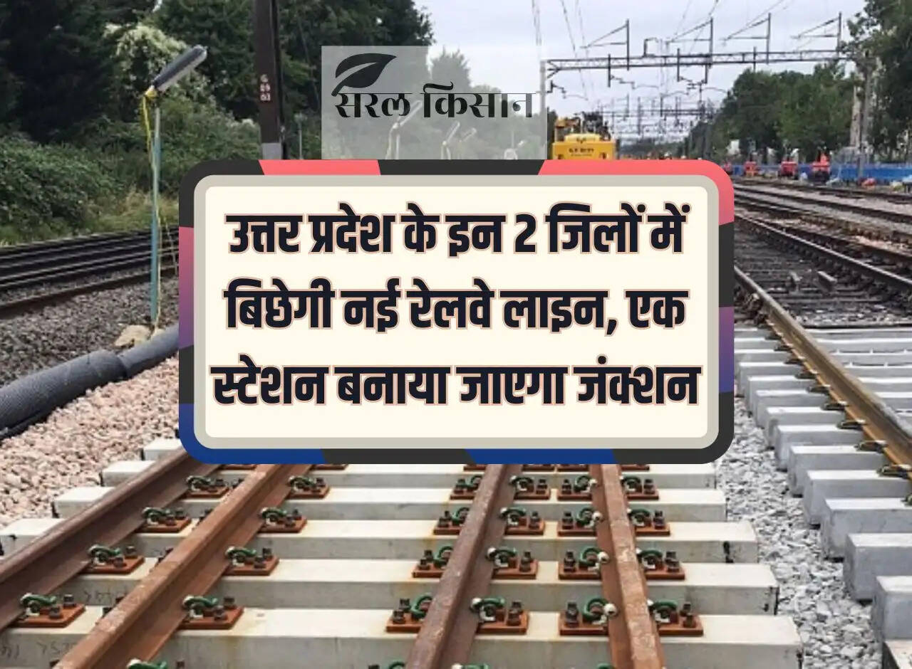 New railway line will be laid in these 2 districts of Uttar Pradesh, a station will be built at the junction