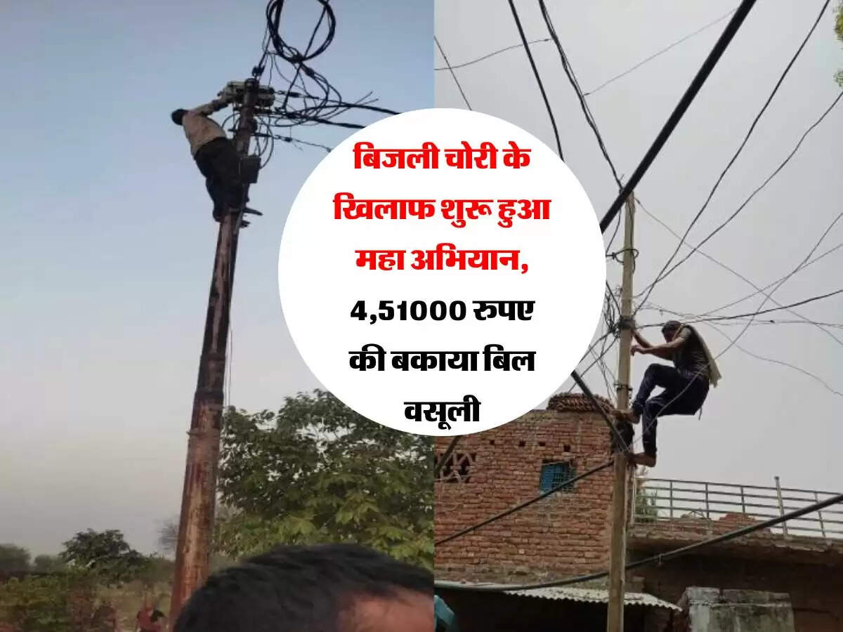 UPPCL: बिजली चोरी के खिलाफ शुरू हुआ महा अभियान, 4,51000 रुपए की बकाया बिल वसूली