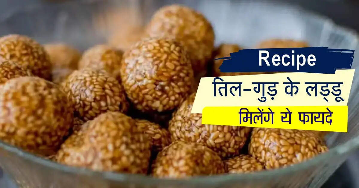 Til Gud Laddu Recipe: सर्दियों में तिल-गुड़ के लड्डू खाने पर मिलेंगे ये फायदे