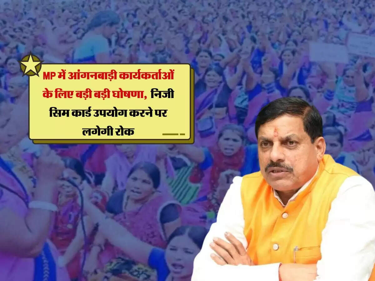 MP में आंगनबाड़ी कार्यकर्ताओं के लिए बड़ी बड़ी घोषणा, निजी सिम कार्ड उपयोग करने पर लगेगी रोक