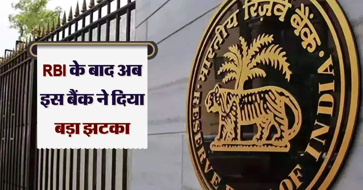RBI के बाद अब इस बैंक ने दिया बड़ा झटका, EMI में हुई बढ़ोतरी