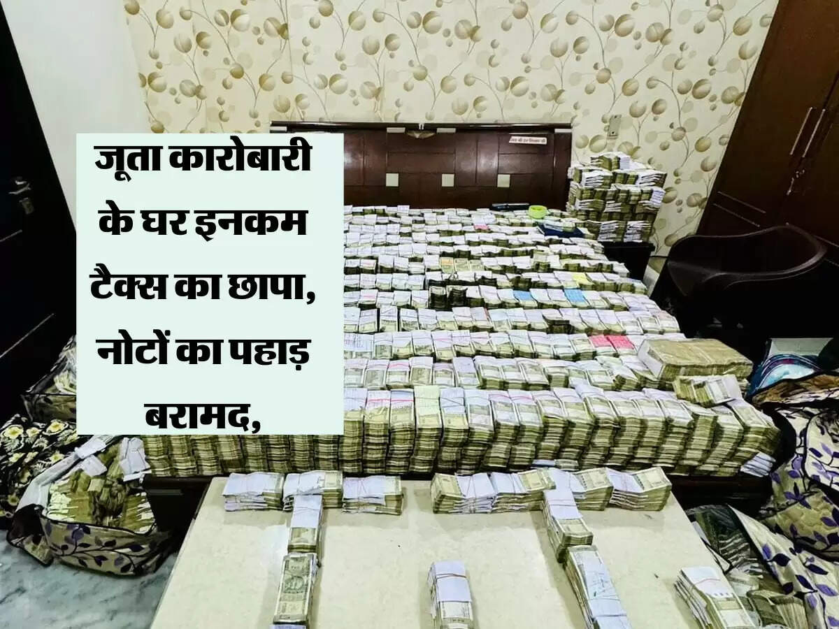 उत्तर प्रदेश में जूता कारोबारी के घर इनकम टैक्स का छापा, नोटों का पहाड़ हुआ बरामद