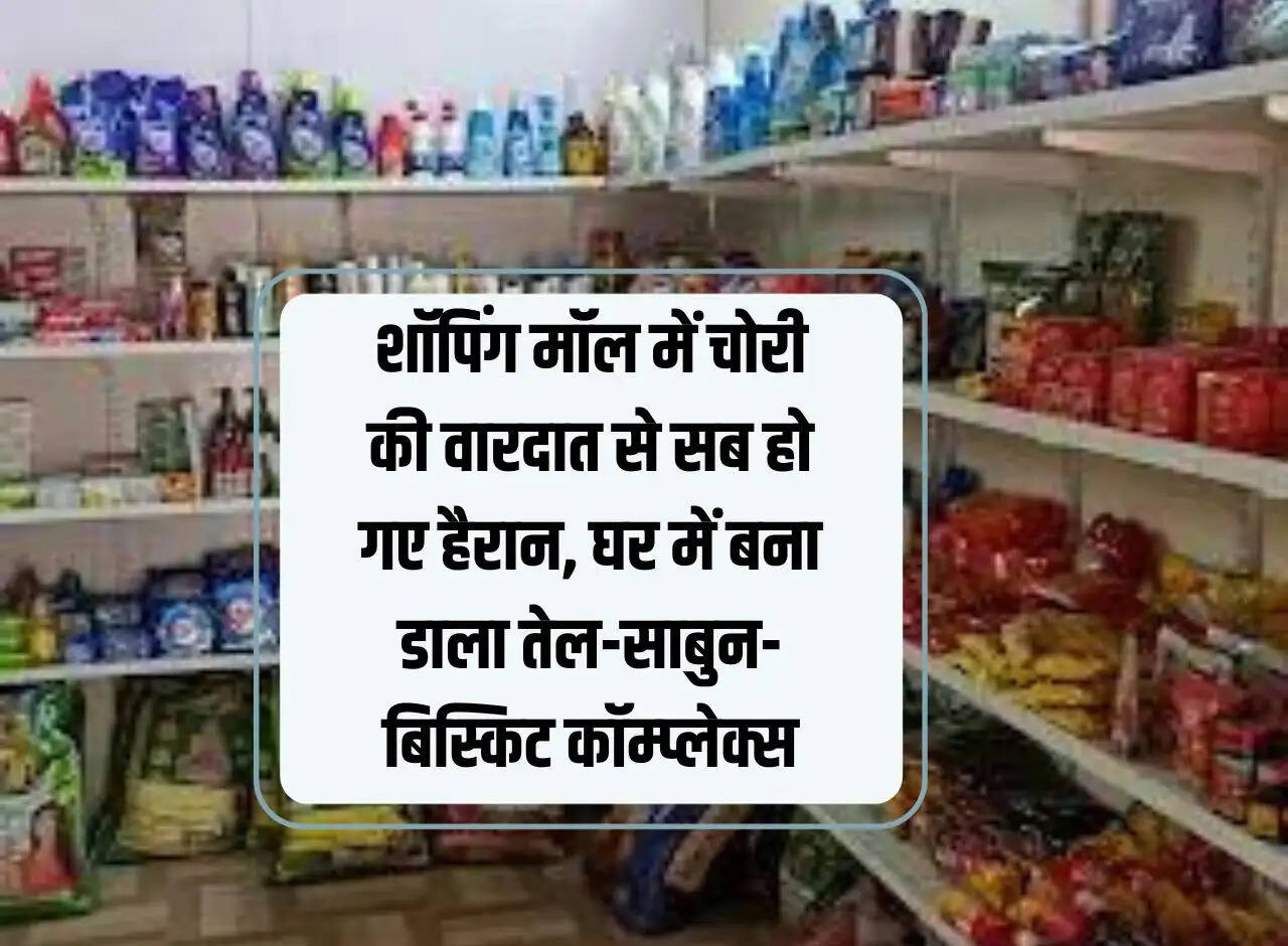 Everyone was shocked by the incident of theft in shopping mall, made oil-soap-biscuit complex at home