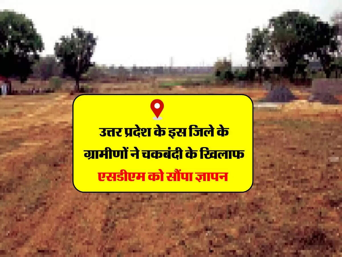 Chakbandi : उत्तर प्रदेश के इस जिले के ग्रामीणों ने चकबंदी के खिलाफ एसडीएम को सौंपा ज्ञापन