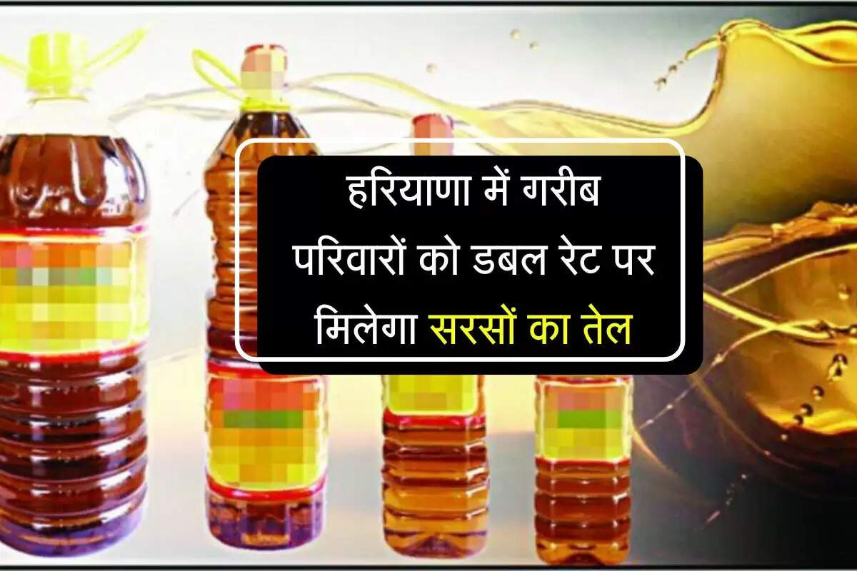 हरियाणा में गरीब परिवारों को डबल रेट पर मिलेगा सरसों का तेल, जेब पर पड़ेगा बोझ