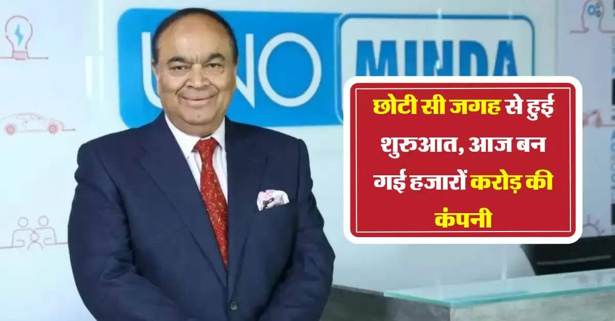 Success Story: छोटी सी जगह से हुई शुरुआत, आज बन गई हजारों करोड़ की कंपनी