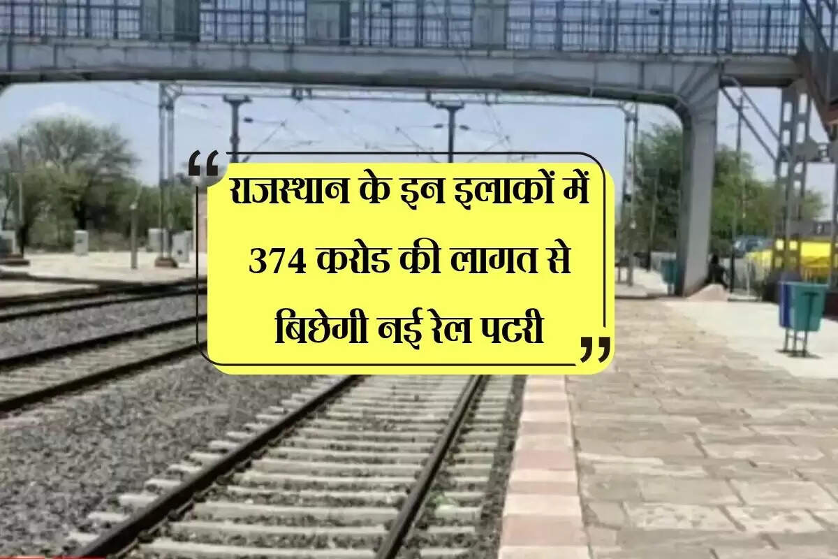 राजस्थान के इन इलाकों में 374 करोड की लागत से बिछेगी नई रेल पटरी, बनेगें 8 नए स्टेशन