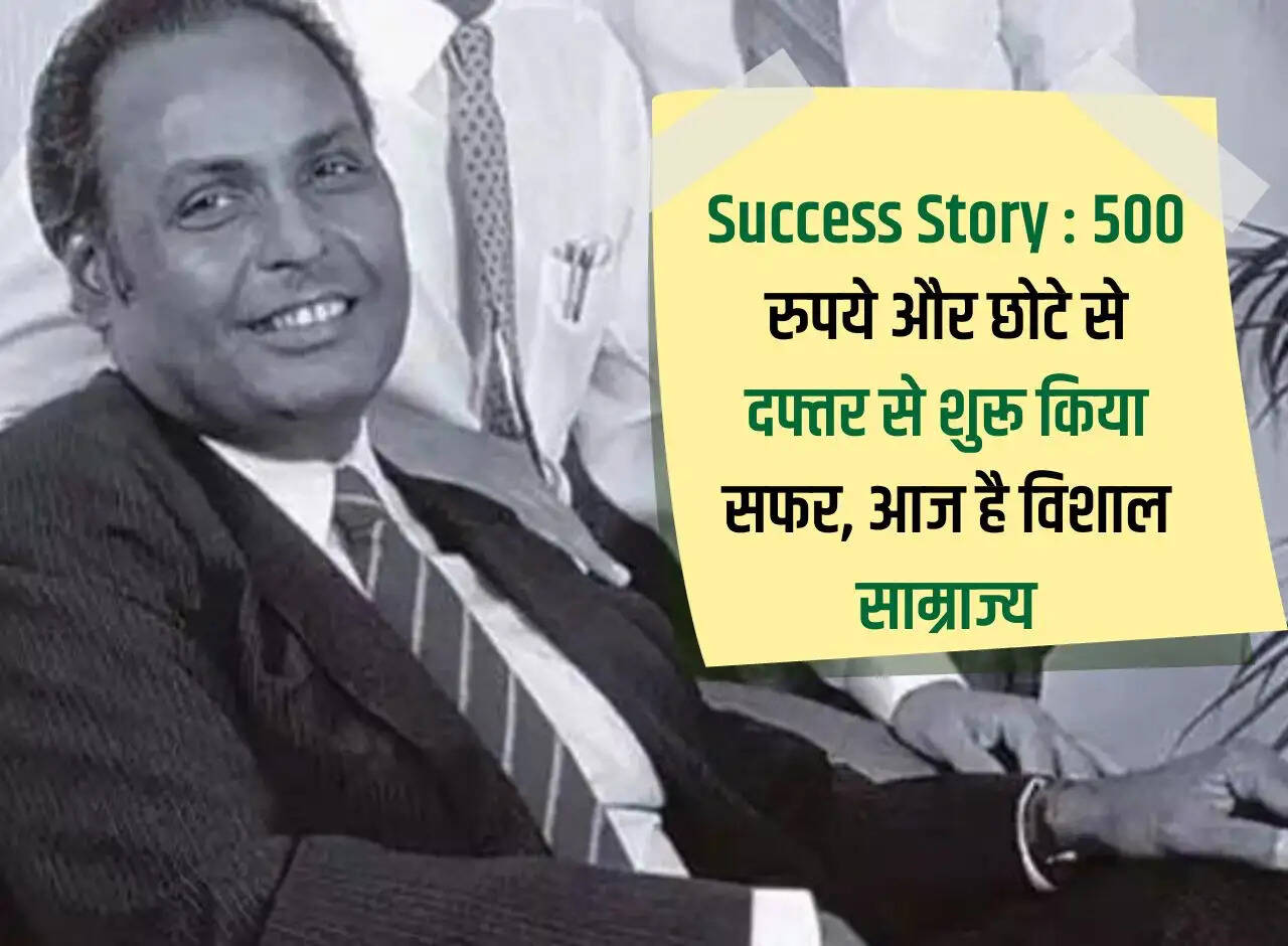 Success Story: Started the journey with Rs 500 and a small office, today is a huge empire