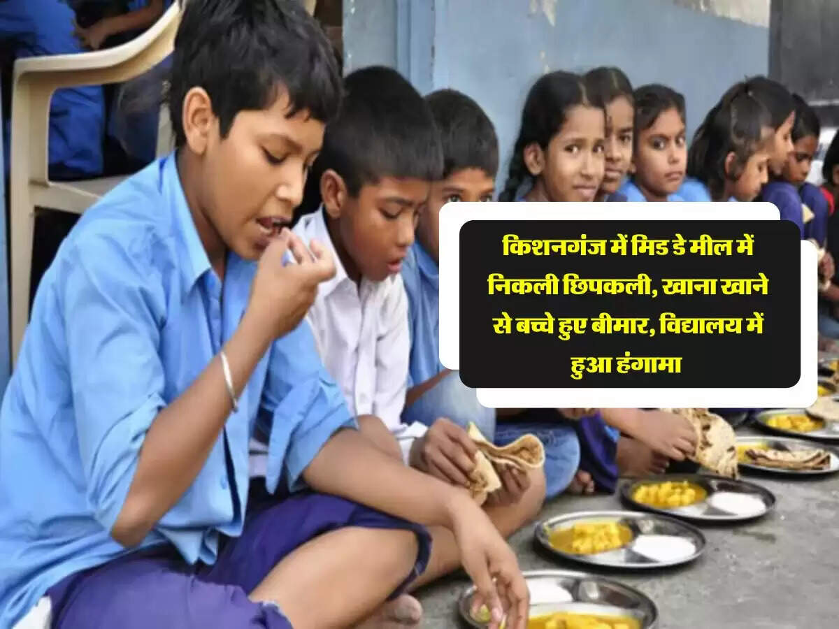 Bihar News : किशनगंज में मिड डे मील में निकली छिपकली, खाना खाने से बच्चे हुए बीमार, विद्यालय में हुआ हंगामा