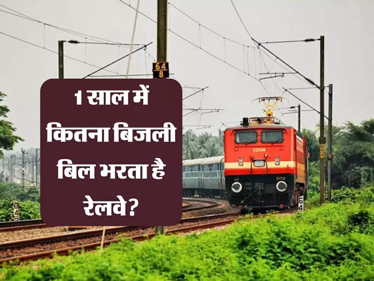 Indian Railway : बिजली जाने पर ट्रेन क्यों नहीं रूकती और साल में कितना बिजली बिल भरता है रेलवे?