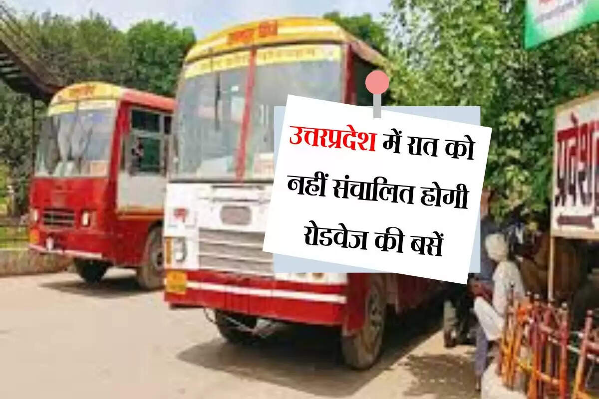 उत्तरप्रदेश में रात को नहीं संचालित होगी रोडवेज की बसें, सुबह का करना होगा इंतजार