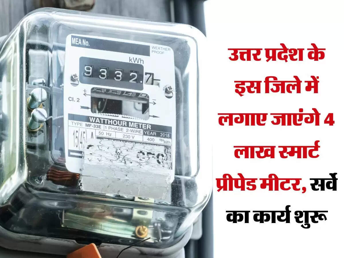 उत्तर प्रदेश के इस जिले में लगाए जाएंगे 4 लाख स्मार्ट प्रीपेड मीटर, सर्वे का कार्य शुरू