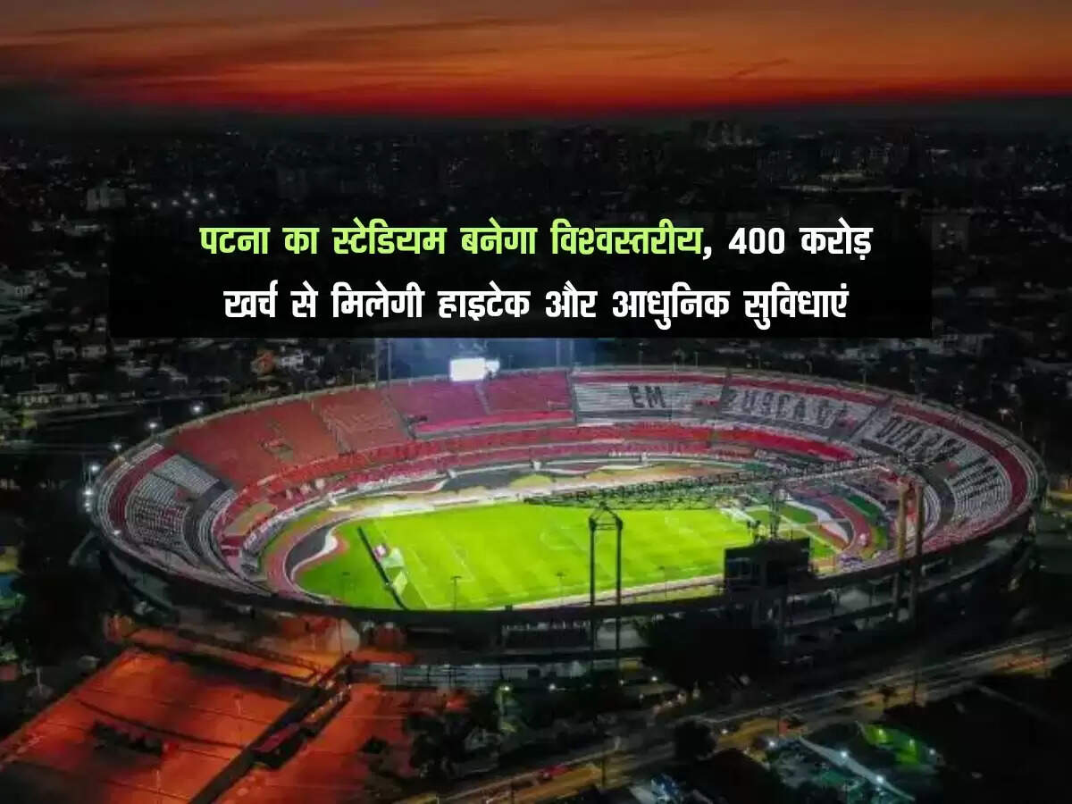पटना का स्टेडियम बनेगा विश्वस्तरीय, 400 करोड़ खर्च से मिलेगी हाइटेक और आधुनिक सुविधाएं