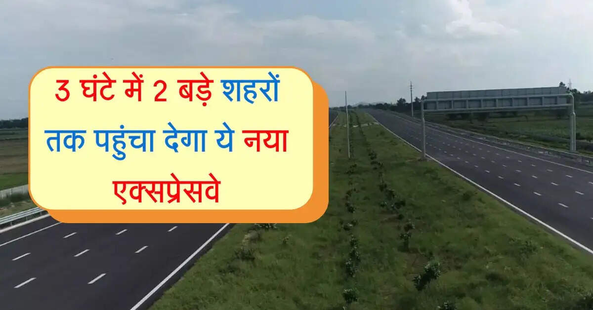 New Expressway: 3 घंटे में 2 बड़े शहरों तक पहुंचा देगा ये नया एक्सप्रेसवे, दिखेंगे जंगल के शानदार नजारे