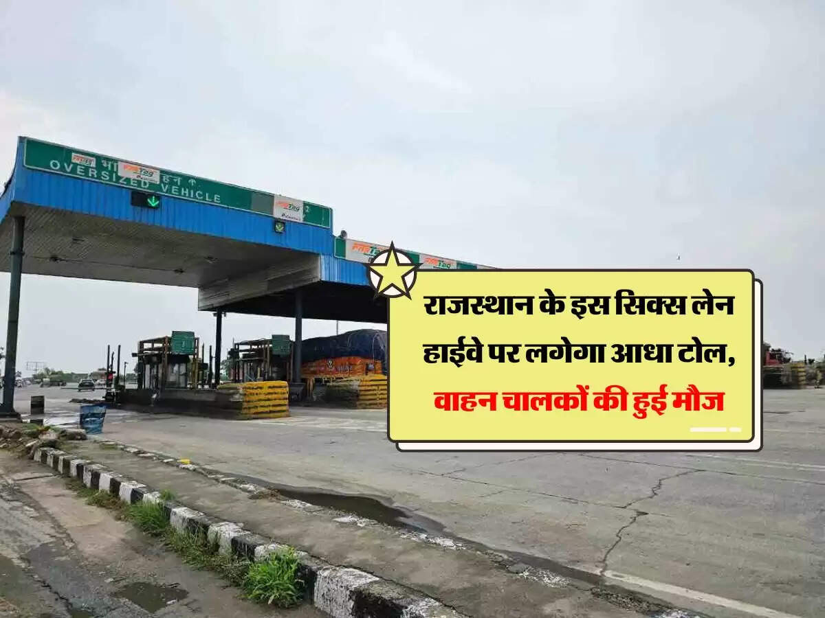 राजस्थान के इस सिक्स लेन हाईवे पर लगेगा आधा टोल, वाहन चालकों की हुई मौज