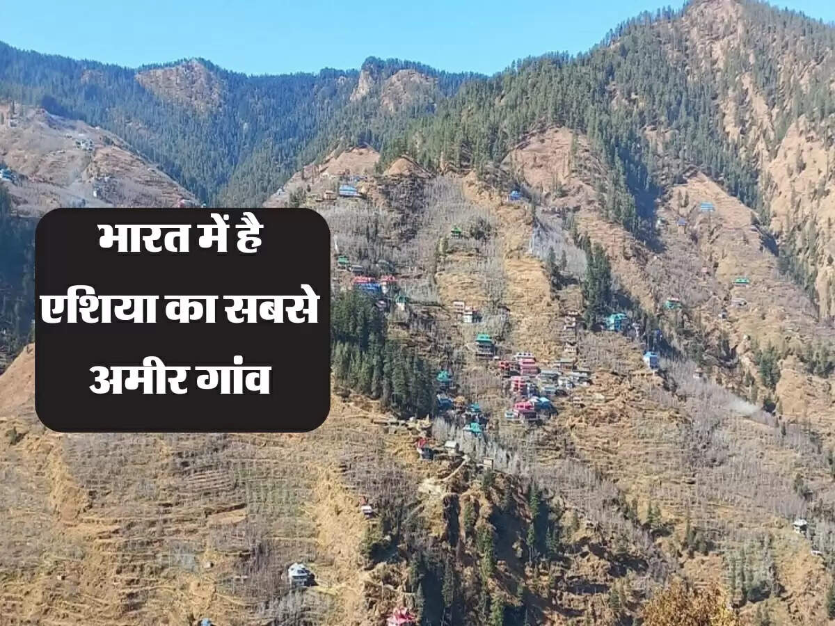 Himachal : भारत में है एशिया का सबसे अमीर गांव, एक परिवार कमाता है सालाना एक करोड़ रुपए
