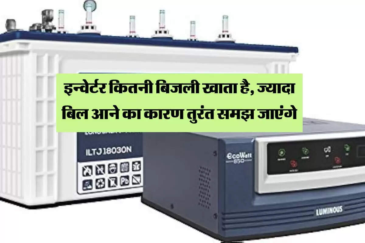 Electricity Bill: इन्वेर्टर कितनी बिजली खाता है, ज्यादा बिल आने का कारण तुरंत समझ जाएंगे