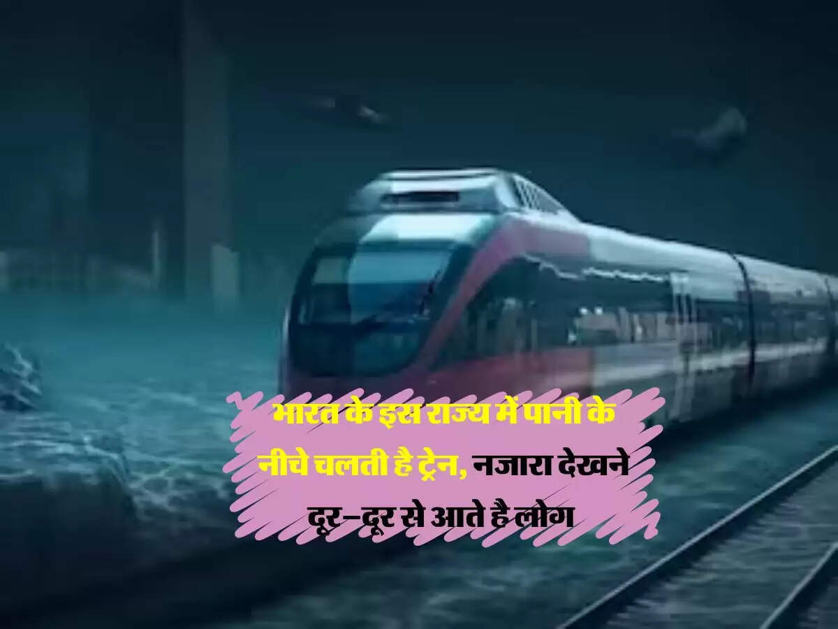भारत के इस राज्य में पानी के नीचे चलती है ट्रेन, नजारा देखने दूर–दूर से आते है लोग