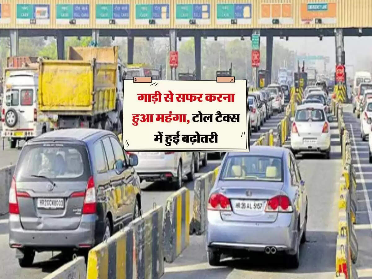 गाड़ी से सफर करना हुआ महंगा, टोल टैक्स में हुई बढ़ोतरी