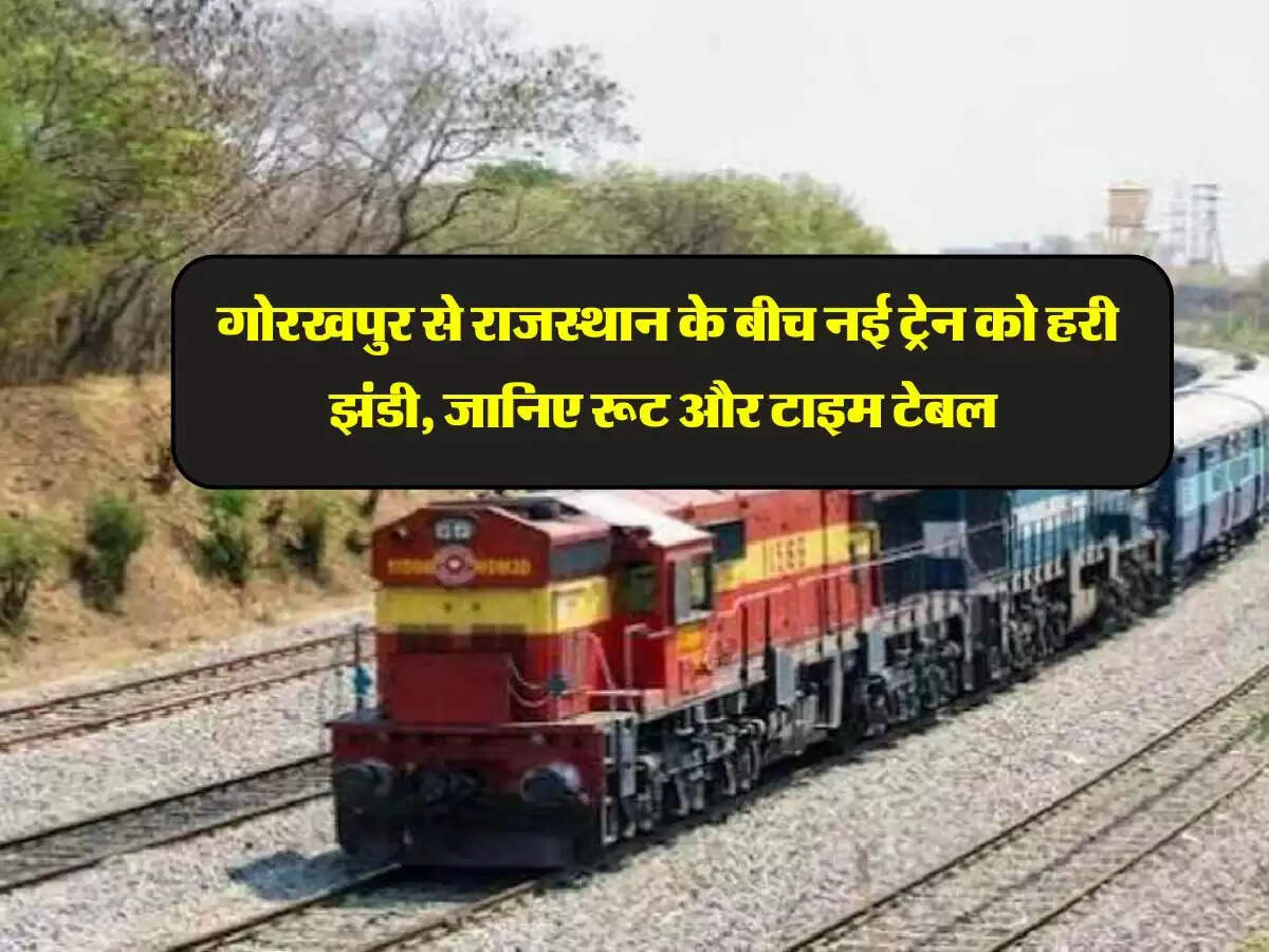 Railway : गोरखपुर से राजस्थान के बीच नई ट्रेन को हरी झंडी, जानिए रूट और टाइम टेबल