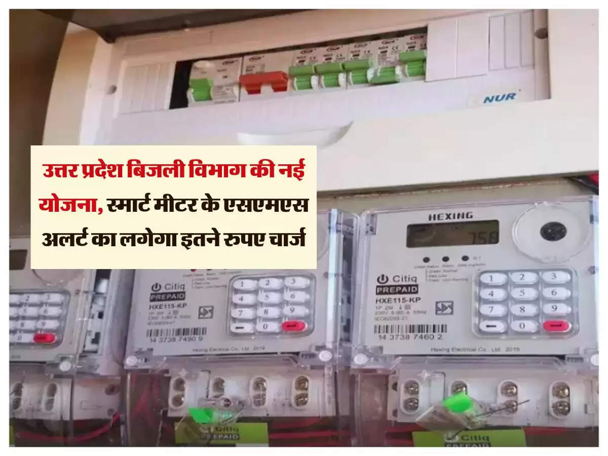 उत्तर प्रदेश बिजली विभाग की नई योजना, स्मार्ट मीटर के एसएमएस अलर्ट का लगेगा इतने रुपए चार्ज