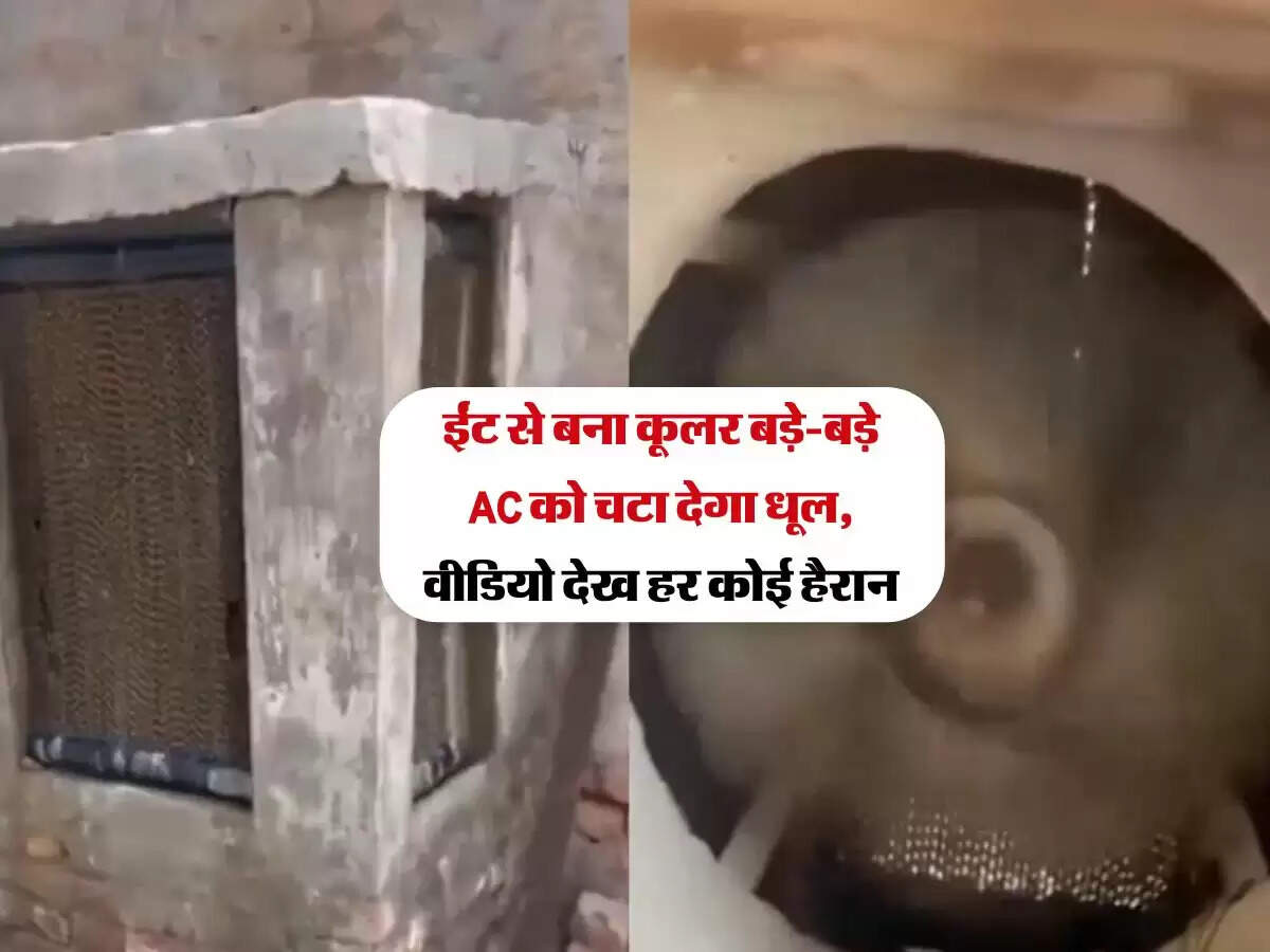 ईंट से बना कूलर बड़े-बड़े AC को चटा देगा धूल, वीडियो देख हर कोई हैरान
