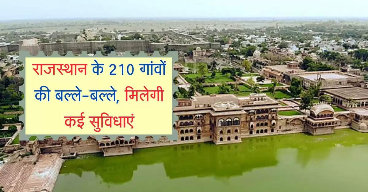 राजस्थान के 210 गांवों की बल्ले-बल्ले, BDA में शामिल होने से मिलेगी कई सुविधाएं