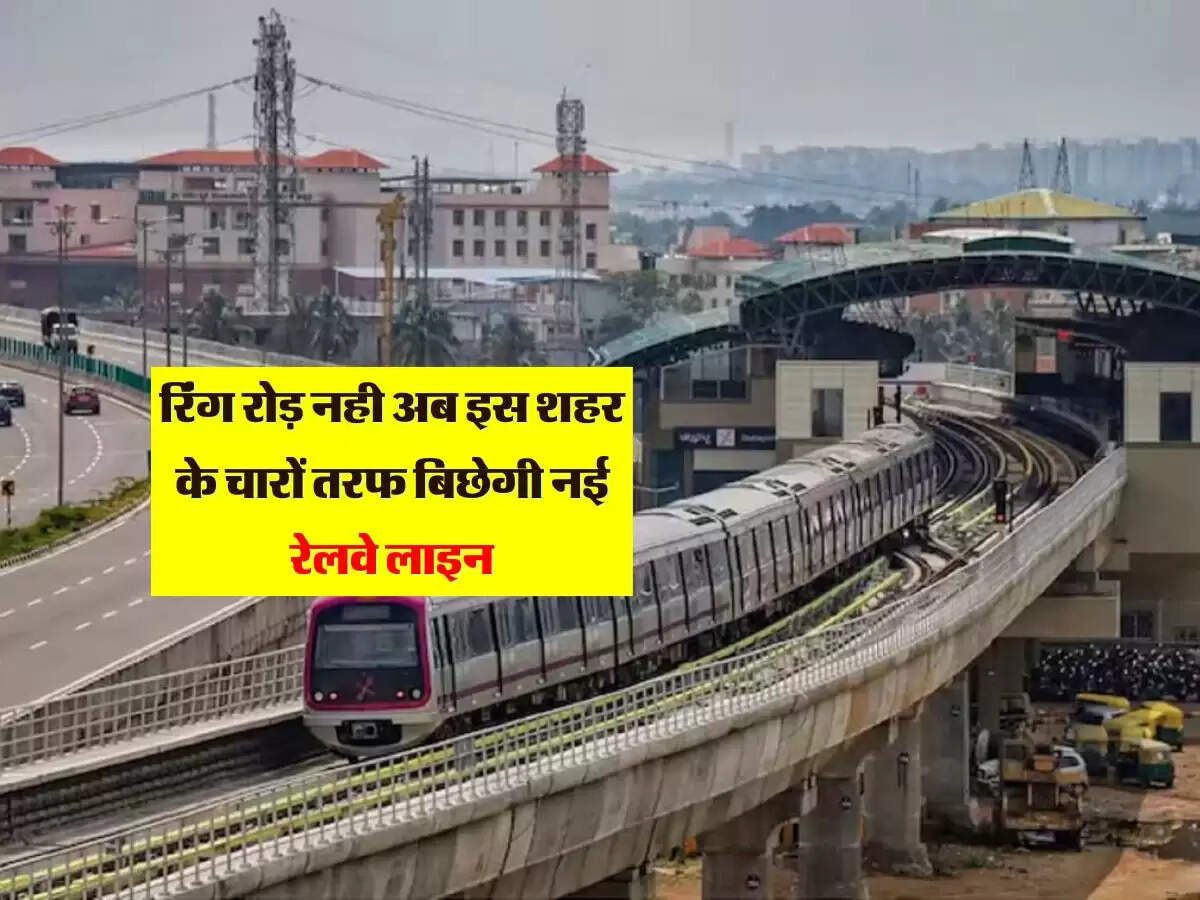रिंग रोड़ नही अब इस शहर के चारों तरफ बिछेगी नई रेलवे लाइन
