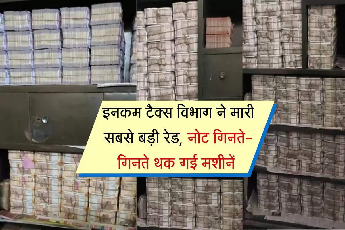 Income Tax Raid : इनकम टैक्स विभाग ने मारी सबसे बड़ी रेड, नोट गिनते-गिनते थक गई मशीनें
