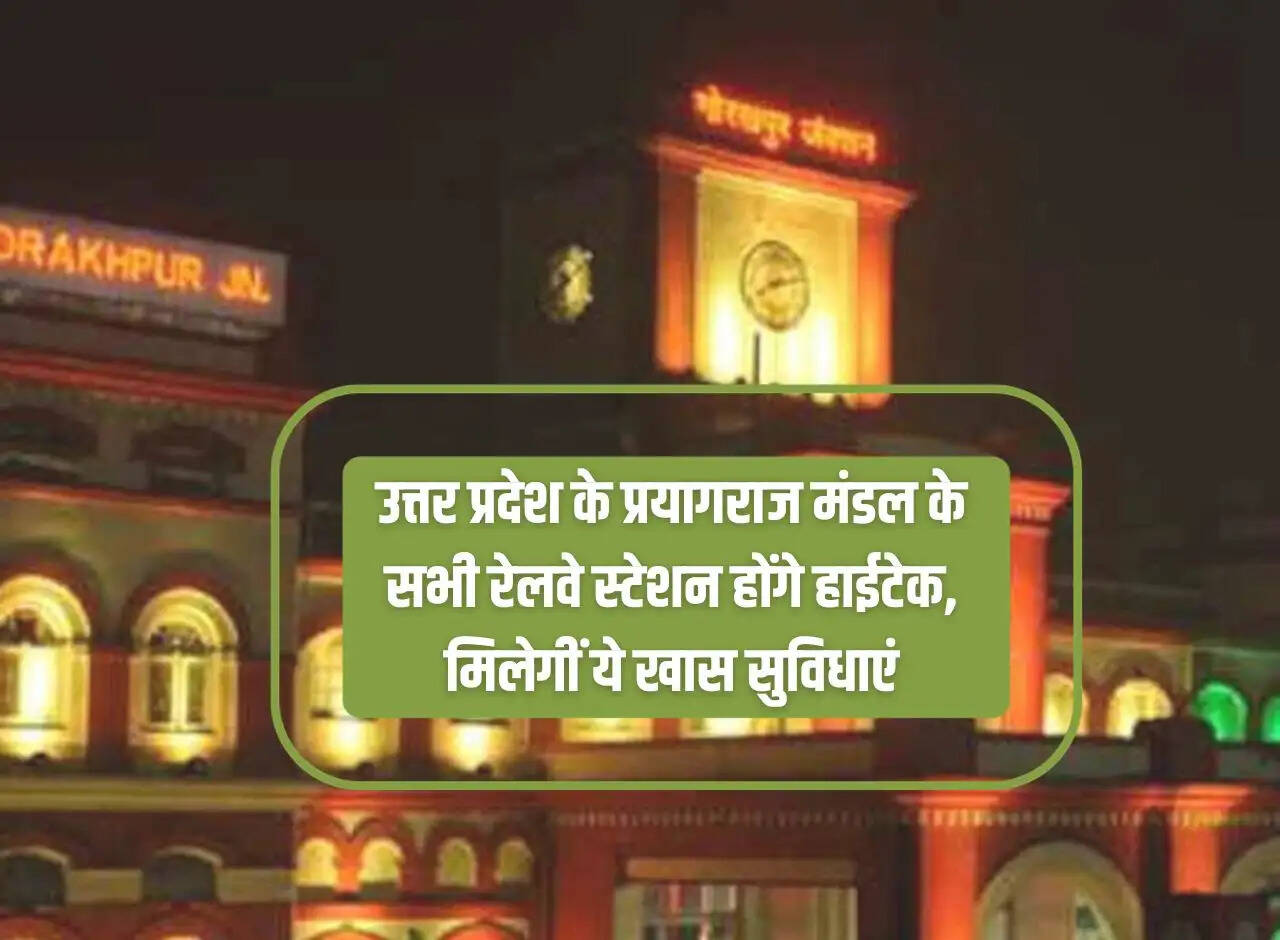 All railway stations of Prayagraj division of Uttar Pradesh will be hi-tech, these special facilities will be available.