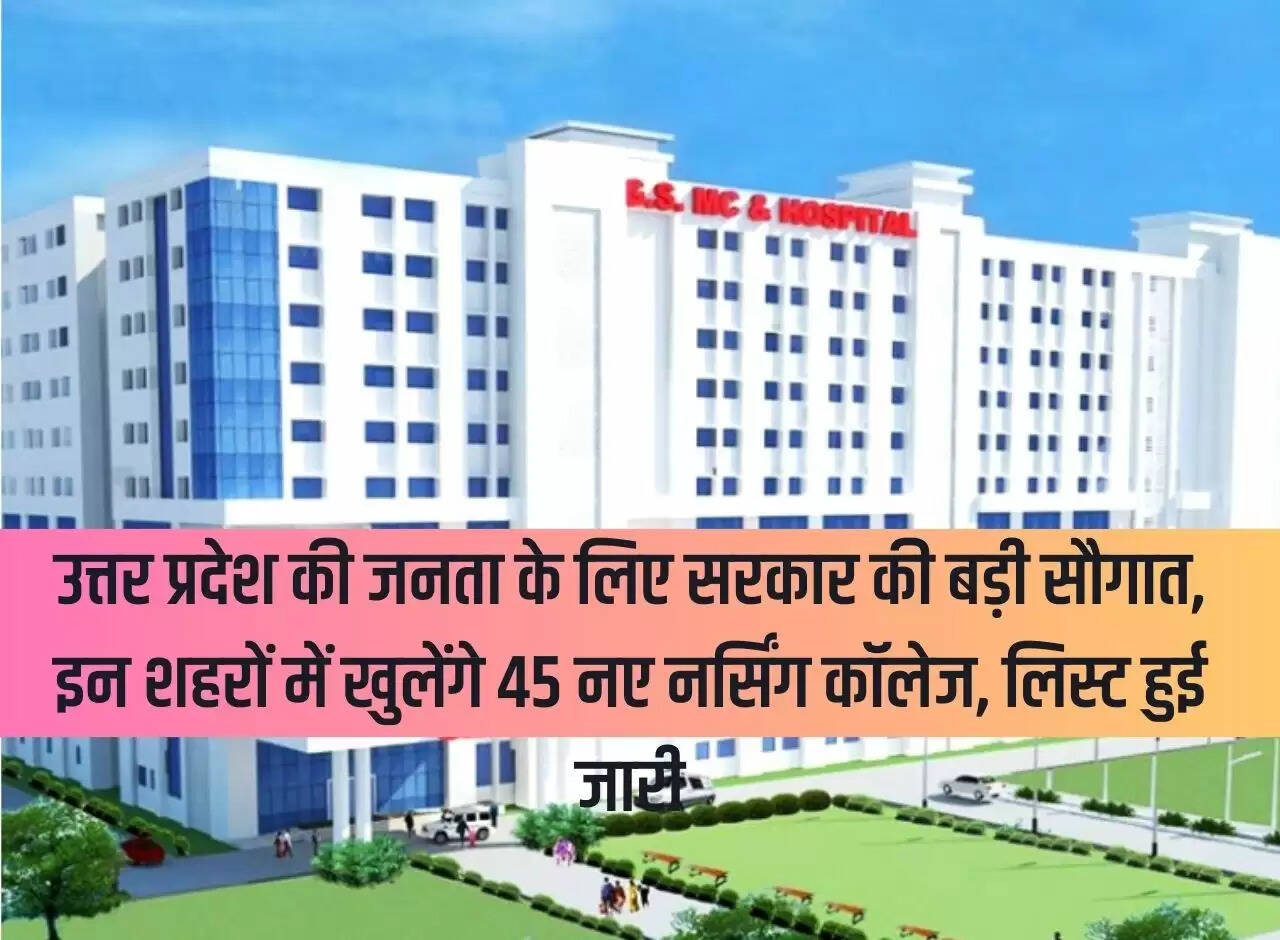 Government's big gift to the people of Uttar Pradesh, 45 new nursing colleges will open in these cities, list released