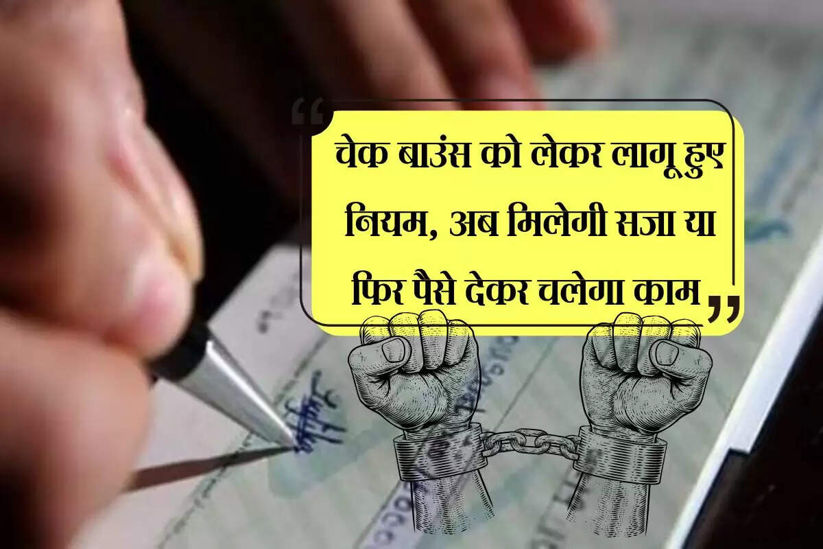 cheque bounce case : चेक बाउंस को लेकर लागू हुए नियम, अब मिलेगी सजा या फिर पैसे देकर चलेगा काम