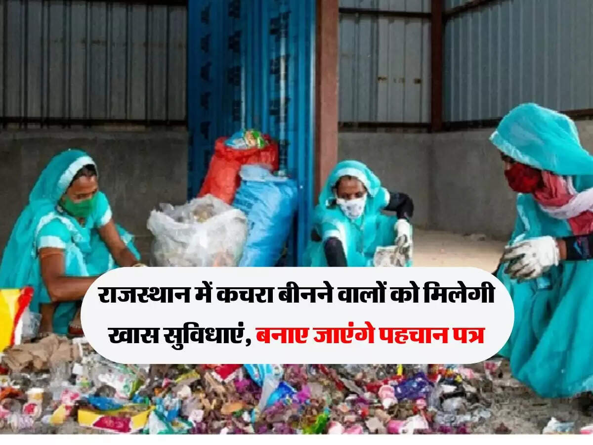 राजस्थान में कचरा बीनने वालों को मिलेगी खास सुविधाएं, बनाए जाएंगे पहचान पत्र