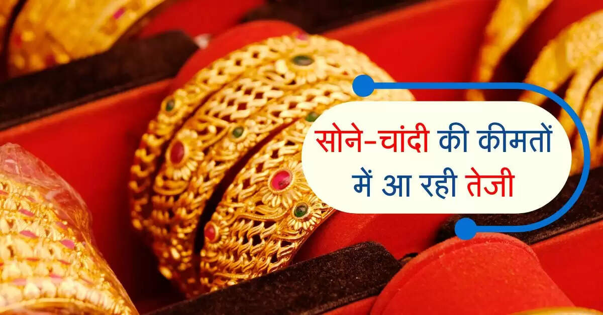 Sone-Chandi Ka Bhav : सोने-चांदी की कीमतों में हो रही तेजी से वृद्धि, जानिए देश के प्रमुख शहरों के भाव