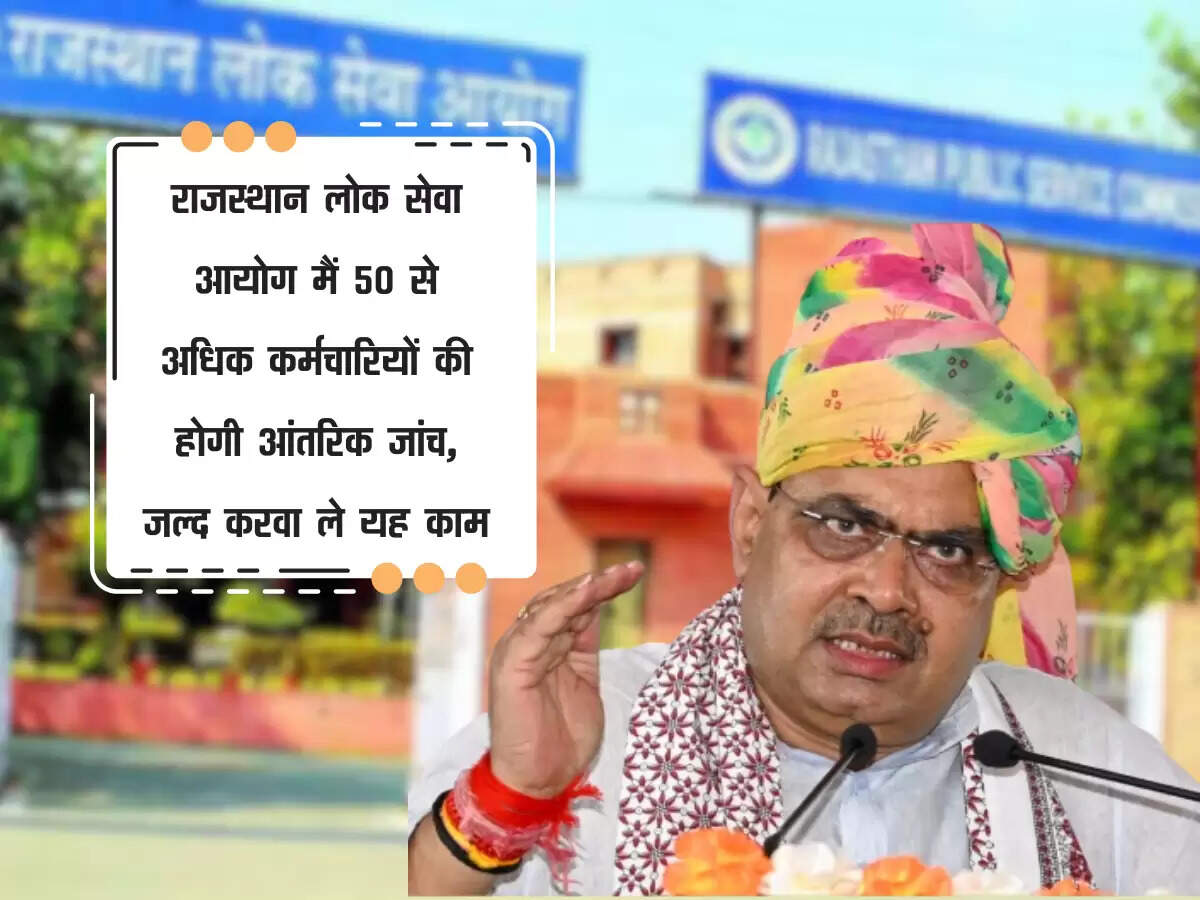 राजस्थान लोक सेवा आयोग मैं 50 से अधिक कर्मचारियों की होगी आंतरिक जांच, जल्द करवा ले यह काम