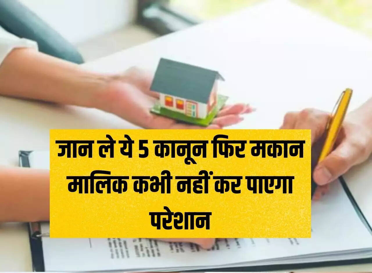 Tenancy Law: Know these 5 laws, then the landlord will never be able to trouble you.