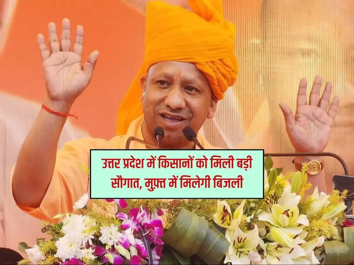 उत्तर प्रदेश में किसानों को मिली बड़ी सौगात, मुफ़्त में मिलेगी बिजली